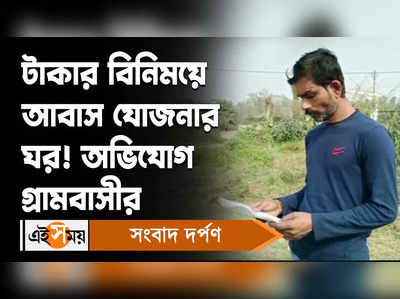 Awas Yojana Scam: টাকার বিনিময়ে আবাস যোজনার ঘর! অভিযোগ গ্রামবাসীর