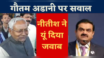 Gautam Adani वाले सवाल पर Nitish Kumar ने क्या कहा, Watch Video