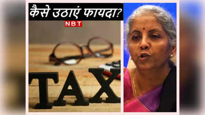 New Income Tax Regime: एक नहीं तीन का बेनिफिट... नई टैक्‍स व्‍यवस्‍था में वो डिडक्‍शन जिन्‍हें क्‍लेम कर सकते हैं आप