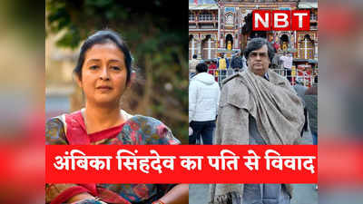 कौन हैं कांग्रेस विधायक अंबिका सिंहदेव जिन पर उनके पति ने लगाया है पिटाई करने का आरोप, जानिए उनके बारे में