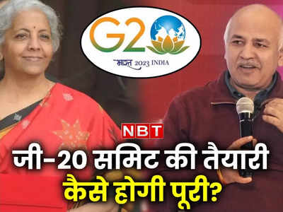 G-23 की तैयारियों को सफल बनाना है, 927 करोड़ रुपये चाहिए, सिसोदिया ने वित्त मंत्री को लेटर में क्या-क्या लिखा?