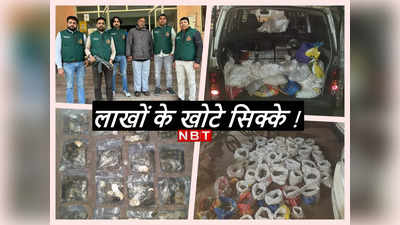 Fake Coin Gang Busted: खोटे सिक्‍के बनाने वाले गिरोह का भंडाफोड़, दिल्‍ली पुलिस के हाथ लगी बड़ी कामयाबी