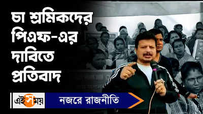 Siliguri News: চা শ্রমিকদের পিএফ-এর দাবিতে প্রতিবাদ