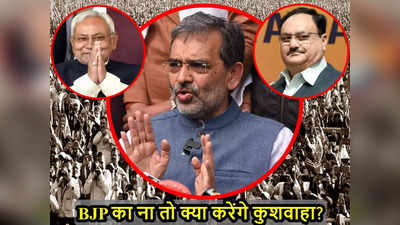 Nitish के साथ रहना अब संभव नहीं, Upendra Kushwaha को अगर BJP ने गच्चा दिया तो क्या करेंगे?