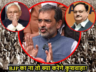 Nitish के साथ रहना अब संभव नहीं, Upendra Kushwaha को अगर BJP ने गच्चा दिया तो क्या करेंगे?