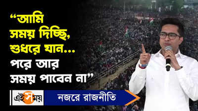 Abhishek Banerjee: আমি সময় দিচ্ছি, শুধরে যান... পরে আর সময় পাবেন না, বললেন অভিষেক