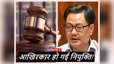 Appointment of Judges: तकरार, इंतजार, नाराजगी... आखिरकार मानी सरकार, सुप्रीम कोर्ट में 5 जजों की नियुक्ति को हरी झंडी