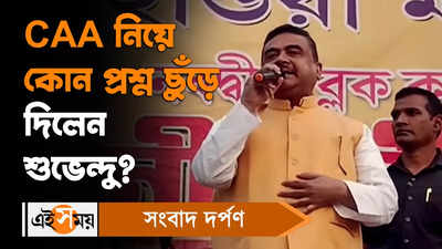 Suvendu Adhikari: CAA নিয়ে কোন প্রশ্ন ছুঁড়ে দিলেন শুভেন্দু