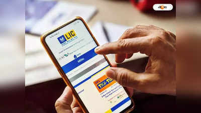 LIC Policy: মাত্র ₹150 করে দিলেই নিশ্চিন্ত! মেয়াদ শেষে LIC-তে মিলবে 8 লাখ টাকা