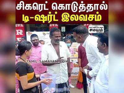 சிகரெட் கொடுத்தால் டி-ஷர்ட் இலவசம்!