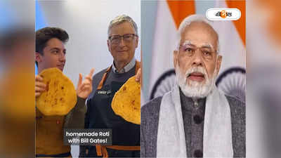 Modi on Bill Gates Roti Making: বিল গেটসের রুটি তৈরির প্রশংসায় পঞ্চমুখ মোদী, দিলেন পরামর্শ