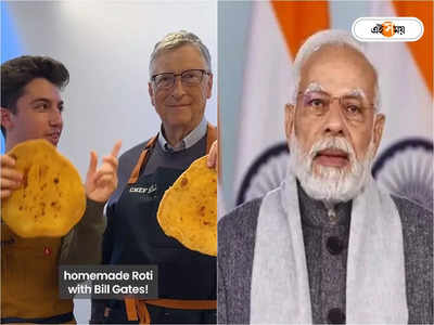 Modi on Bill Gates Roti Making: বিল গেটসের রুটি তৈরির প্রশংসায় পঞ্চমুখ মোদী, দিলেন পরামর্শ