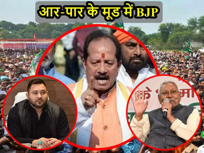 Bihar Politics: जातीय उन्माद पैदा कर नरसंहार की झड़ी लगाना चाहती है RJD, सामंती शोषक बन गए Nitish