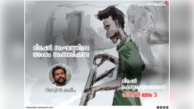 അദ്ദേഹം എനിക്ക് ദൈവത്തെപ്പോലെയാണ്: വീരപ്പൻ സംഘത്തിലെ അംഗം സംസാരിക്കുന്നു (ഭാഗം 3)