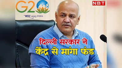 दिल्ली सरकार ने G-20 की तैयारियों के लिए मांगे 927 करोड़, बीजेपी बोली- पैसा मांगना हैरानी वाला