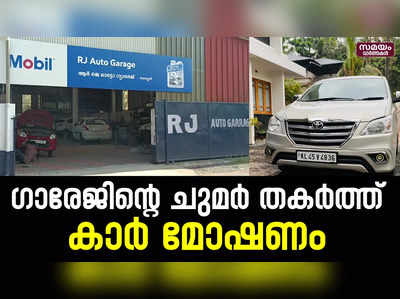 തലശേരിയിൽ ഗാരേജിന്റെ ചുമർ തകർത്ത് കാർ കവർന്നു