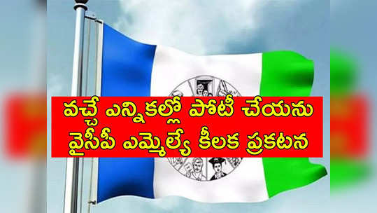 YSRCP: ఎన్నికల పోటీ నుంచి తప్పుకున్న వైసీపీ ఎమ్మెల్యే.. కలకలం రేపుతోన్న వ్యాఖ్యలు 