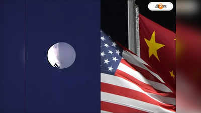 China Spy Balloon : ফল ভালো হবে না, গুপ্তচর বেলুন ধ্বংস হতেই আমেরিকাকে হুঁশিয়ারি চিনের