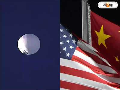 China Spy Balloon : ফল ভালো হবে না, গুপ্তচর বেলুন ধ্বংস হতেই আমেরিকাকে হুঁশিয়ারি চিনের
