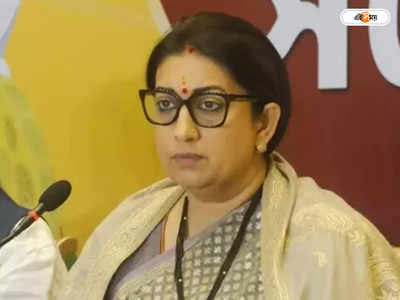 Smriti Irani : নারী-শিশুকল্যাণের বরাদ্দ খরচ হয়নি বাংলায়: স্মৃতি