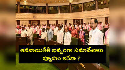 Telangana Budget: ఫిబ్రవరిలోనే బడ్జెట్ సమావేశాలు ఎందుకు ?.. కేసీఆర్ వ్యూహం అదేనా ? 