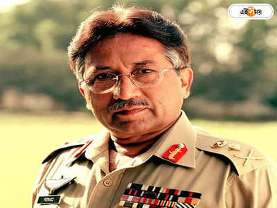 Pervez Musharraf : কার্গিল যুদ্ধের কুচক্রি, পাকিস্তানের স্বৈরাচারী শাসক পারভেজ মোশারফের জীবনাবসান