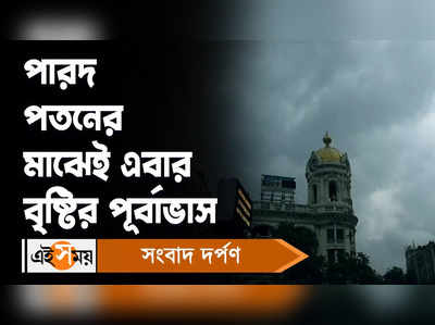 Weather Forecast : পারদ পতনের মাঝেই এবার বৃষ্টির পূর্বাভাস? বিস্তারিত জানুন