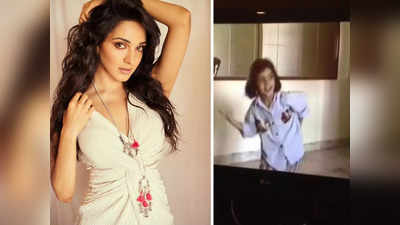 Kiara Advani Childhood Video: टीवी स्क्रीन पर नाचती दिखी थीं छोटी सी कियारा आडवाणी, करिश्मा की तरह लगाए ठुमके