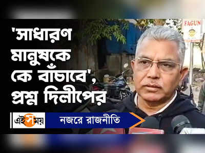 Dilip Ghosh: সাধারণ মানুষকে কে বাঁচাবে, প্রশ্ন দিলীপের