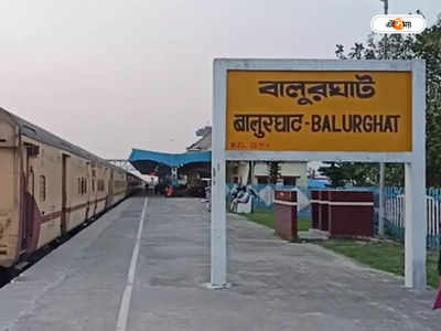Balurghat Hili Railway Project : বালুরঘাট-হিলি রেলওয়ে প্রকল্পে বরাদ্দ রেলের, কৃতিত্ব নিয়ে দড়ি টানাটানি তৃণমূল-বিজেপির