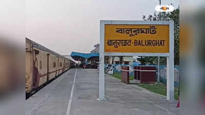 Balurghat Hili Railway Project : বালুরঘাট-হিলি রেলওয়ে প্রকল্পে বরাদ্দ রেলের, কৃতিত্ব নিয়ে দড়ি টানাটানি তৃণমূল-বিজেপির