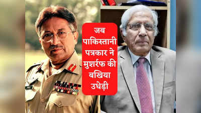 Pervez Musharraf Death News: तुमसे ना हो पाएगा कश्मीर पर कब्जा... जब पाकिस्तानी पत्रकार ने परवेज मुशर्रफ को हड़काया था