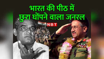 मुशर्रफ चाहते तो सुलझ जाता कश्मीर मुद्दा, वाजपेयी की तरफ दोस्ती का हाथ बढ़ाकर पीठ में छुरा घोंपने वाला जनरल
