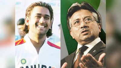Pervez Musharraf On MS Dhoni Haircut : ধোনির লম্বা চুলের প্রেমে পড়েছিলেন মোশারফ, দিয়েছিলেন না কাটার পরামর্শও!