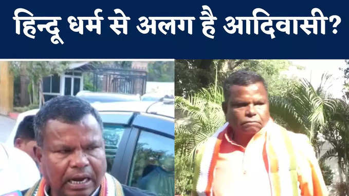 VIDEO: मंत्री कवासी लखमा ने कहा- आदिवासी नहीं हैं हिन्दू, अलग है दोनों के पूजा का तरीका