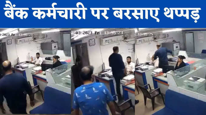 बैंक ऑफ इंडिया में घुसे दो शख्स और स्टाफ पर बरसाने लगे थप्पड़... देखें वीडियो