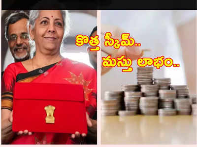 Mahila Samman Savings Certificate: ఈ కొత్త స్కీమ్‌తో ఎఫ్‌డీ, పోస్టాఫీస్ పథకాల కంటే ఎక్కువ వడ్డీ.. అదేంటంటే?