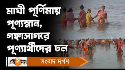 Maghi Purnima 2023: মাঘী পূর্ণিমায় পূণ্যস্নান, গঙ্গাসাগরে পূণ্যার্থীদের ঢল