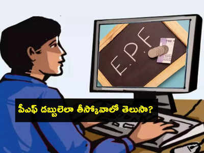 EPF: ఈపీఎఫ్ కొత్త రూల్‌తో గుడ్‌న్యూస్.. బడ్జెట్‌లో ప్రకటన.. అందరూ తప్పక తెలుసుకోవాల్సిందే..