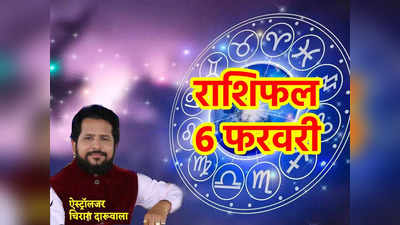 Aaj ka Rashifal 06 February 2023: भोलेनाथ की कृपा से आज मिल रहा 4 राशियों को लाभ, जानें आपका दिन कैसा बीतेगा