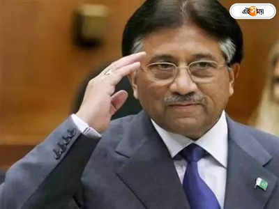 Pervez Musharraf : রাজপাট ছেড়ে লন্ডনে চম্পট, কেন দুবাইতে স্বেচ্ছা নির্বাসনে ছিলেন মোশারফ?