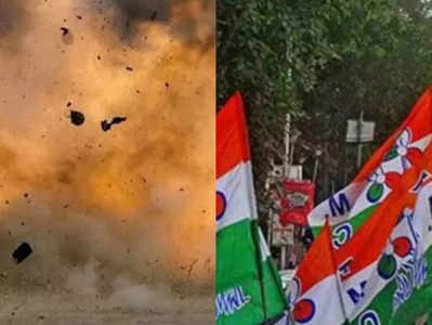 West Bengal News: पश्चिम बंगाल के बीरभूम जिले में बम विस्फोट, TMC कार्यकर्ता की मौत, एक जख्मी