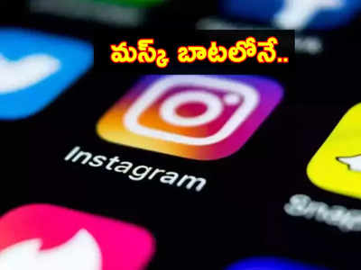 Instagram: ట్విట్టర్ బాటలోనే ఇన్‌స్టాగ్రామ్, ఫేస్‌బుక్.. ఇక డబ్బులు కడితేనే అలా..!