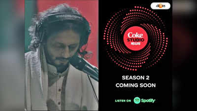 Coke Studio Bangla Season 2 : মঞ্চ মাতাবেন দুই বঙ্গের শিল্পীরা, কোক স্টুডিও বাংলা সিজন ২-এ একগুচ্ছ চমক