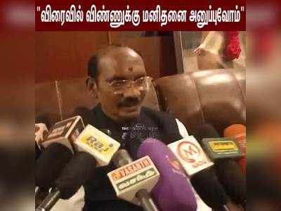 பட்ஜெட்டில் ஒதுக்கப்பட்ட நிதி போதுமானதாக உள்ளது - இஸ்ரோ முன்னாள் தலைவர் சிவன் பேட்டி!