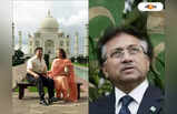 Pervez Musharraf Net Worth : পরিচারককেই দিতেন ৫ লাখ! কত সম্পত্তির মালিক ছিলেন মোশারফ?