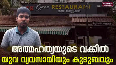 അത്മഹത്യയുടെ വക്കിൽ യുവ വ്യവസായിയും കുടുബവും