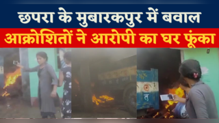 Chhapra Mob Lynching: छपरा के मुबारकपुर में बवाल, आक्रोशितों ने आरोपी का घर फूंका