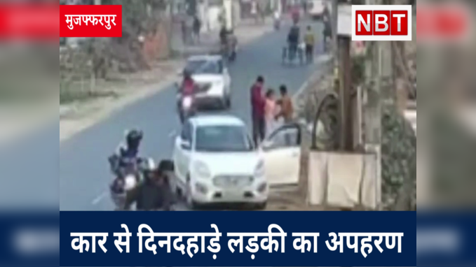 Video: कार से दिनदहाड़े लड़की का अपहरण, CCTV में कैद पूरी वारदात, बिहार पुलिस को नहीं मिल रहा सुराग