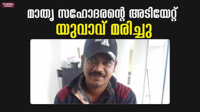 കുടുംബ പ്രശ്നം; മാതൃ സഹോദരന്റെ അടിയേറ്റ് യുവാവ് മരിച്ചു